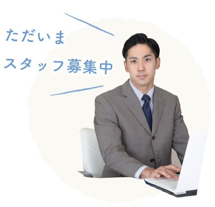 ただいまスタッフ募集中